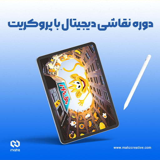 دوره نقاشی دیجیتال با پروکریت