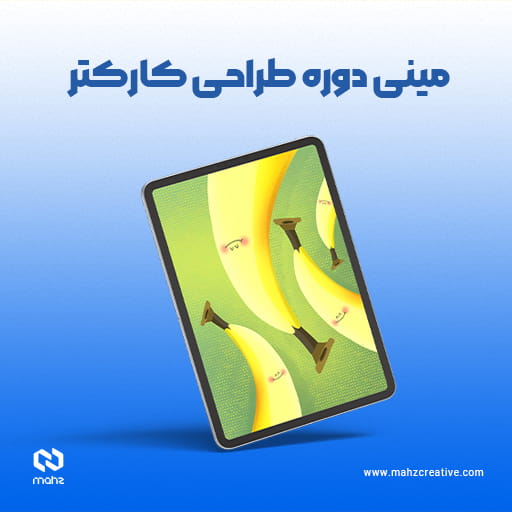 مینی دوره طراحی کارکتر