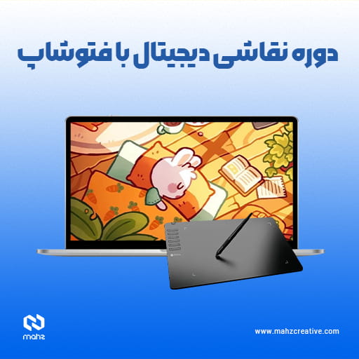 دوره نقاشی دیجیتال با فتوشاپ