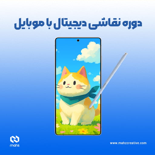 دوره نقاشی دیجیتال با موبایل و تبلت